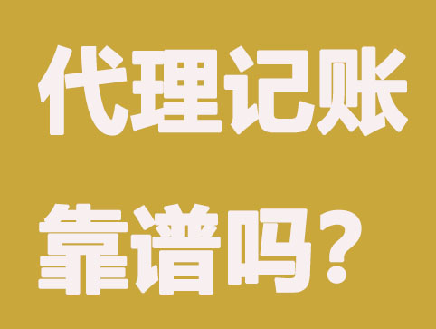 浦东代理记账真为企业节省费用吗？