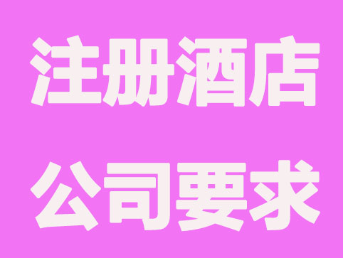 注册酒店要求有哪些