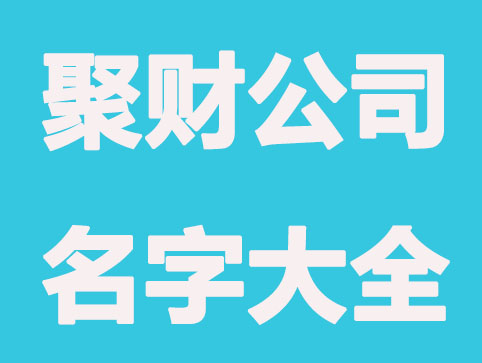 聚财又低调公司名字大全