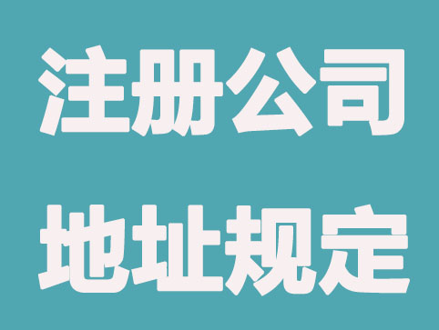 沈阳注册公司地址重点规定