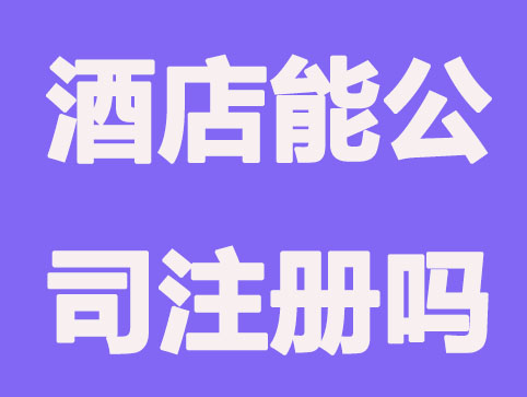 常州公司注册能用酒店地址吗？