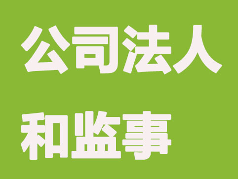 昆山注册公司法人和监事怎么选择？