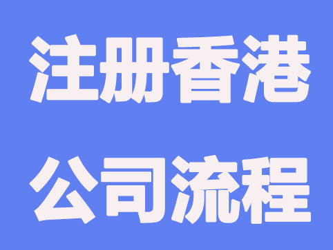 注册香港公司在内地经营流程及注意事项