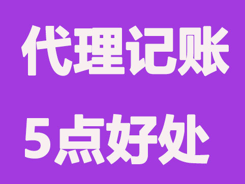 郑州代理记账公司这5点益处, 企业都心动