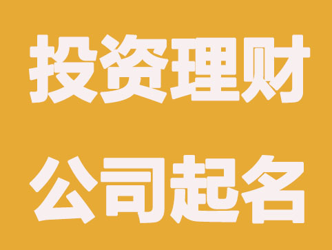 投资理财公司免费起名