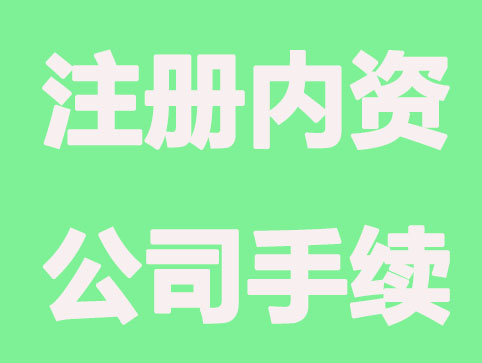 合肥注册内资公司手续？6大步