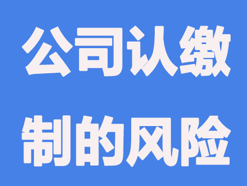 青岛公司注册认缴制有没有风险