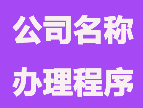 青岛公司注册名称办理程序