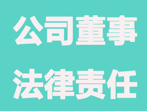 公司董事有什么要求？承担哪些法律责任？