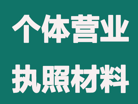 个体营业执照办理要准备哪些材料？