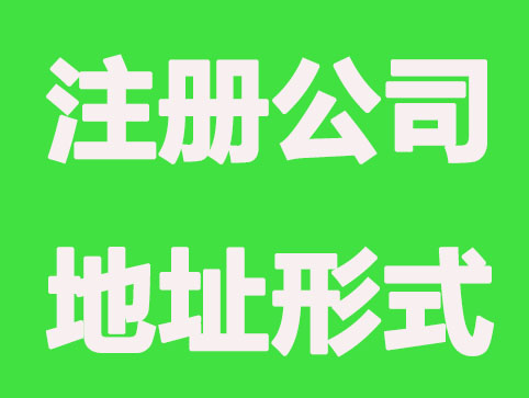 常州注册公司地址的形式