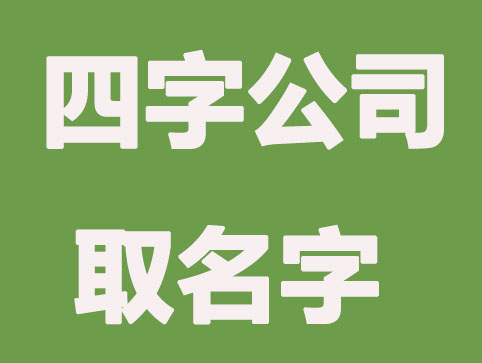 意蕴丰富四字公司取名字推荐