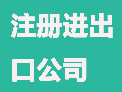 上海注册进出口公司条件有哪些？