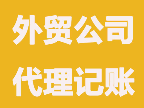 昆山外贸公司代理记账要多少钱？