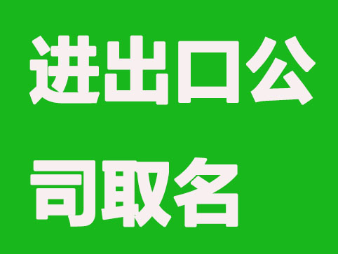 进出口公司怎么取名？
