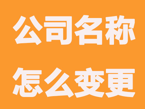 合肥公司名称变更怎么办理