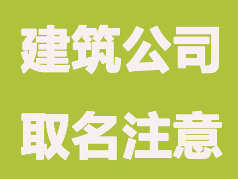 建筑公司取名应该注意些什么