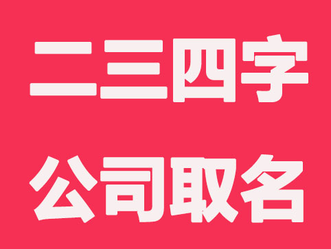 二字三字四字公司取名有什么不同