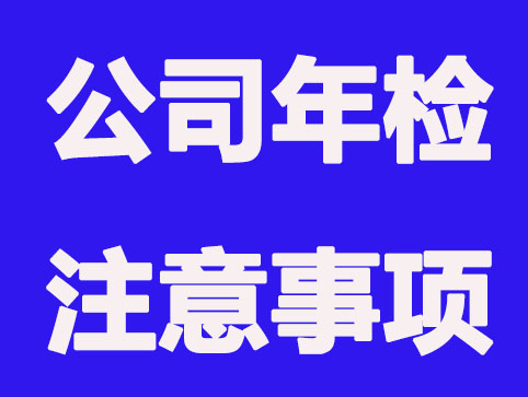 公司年检必须注意哪些难题呢?