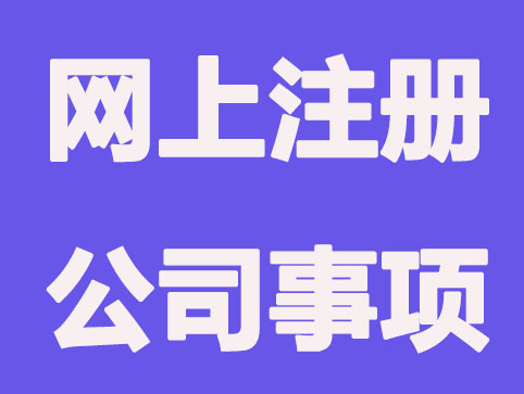 深圳网上注册公司应注意什么？
