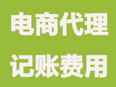 电商公司代理记账多少钱？和这几方面有关