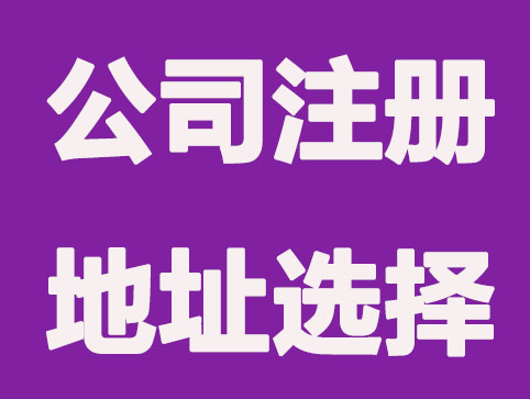 沈阳小公司注册地址怎么选择?