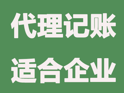 代理记账服务更适合哪些企业？这些公司都再用