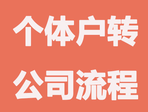 个体户转为公司要哪些程序？这6步要知道