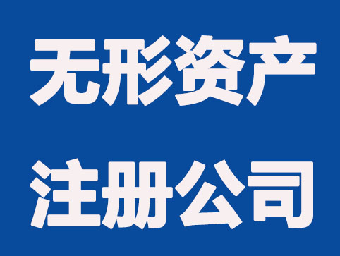 无形资产怎么注册公司？出资时注意什么？