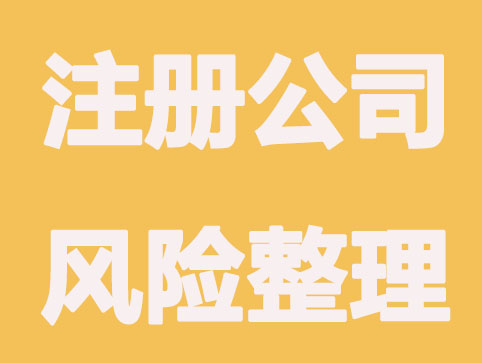 苏州注册公司有哪些潜在风险？