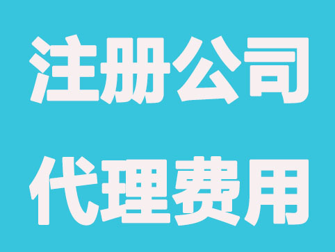 厦门注册公司代理有哪些费用?