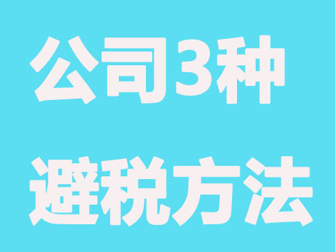 公司须知3种合理避税方法？