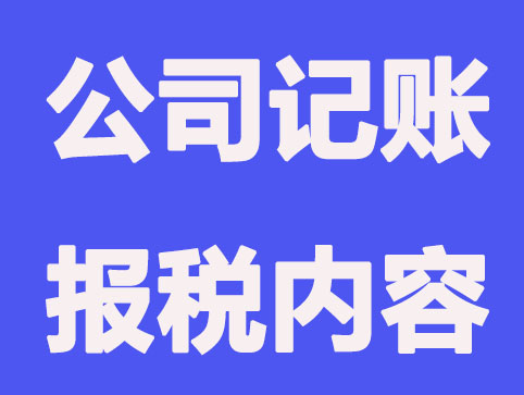 公司记账报税需掌握哪些事宜？