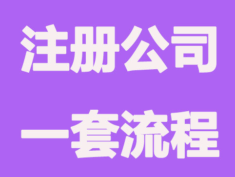 石家庄注册公司的一套流程有什么？