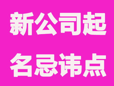 新公司取名，要几个忌讳点