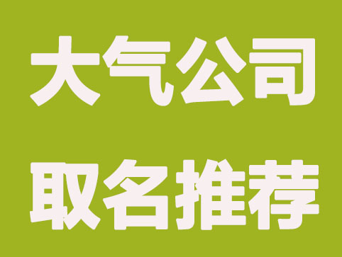现代化的公司取名字大全