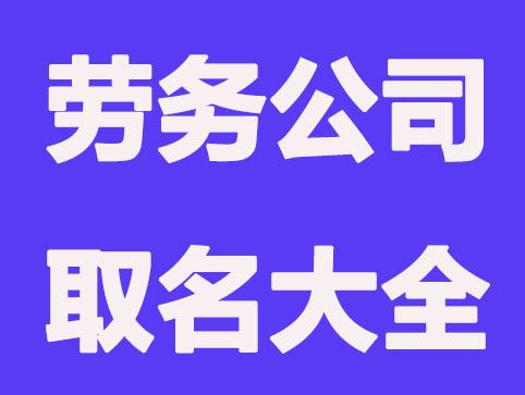 大气的劳务公司取名大全