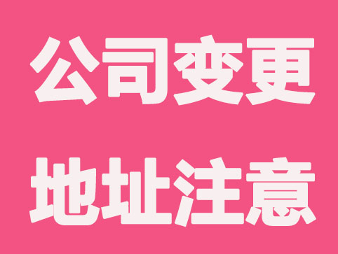 昆山公司变更地址必须注意什么?
