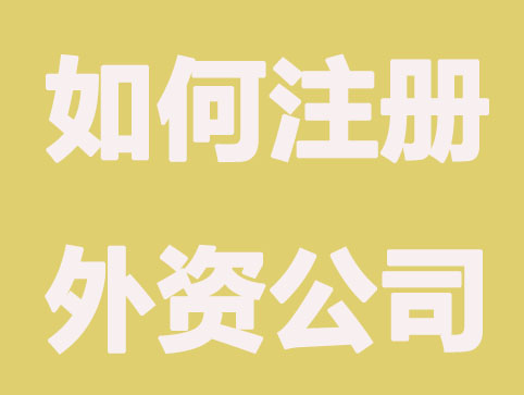 在长沙如何注册外资公司，并不难！