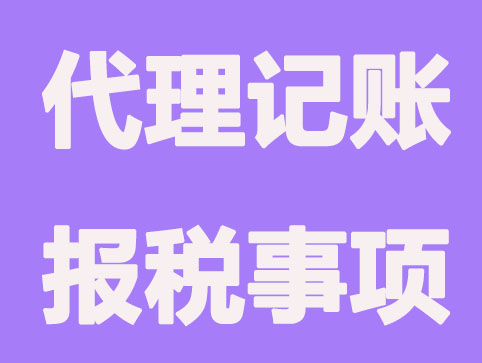 企业未经营为什么要代理记账报税？