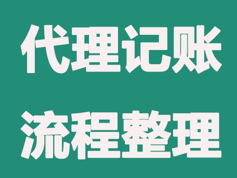 石家庄代理记账流程是怎样的？主要5点