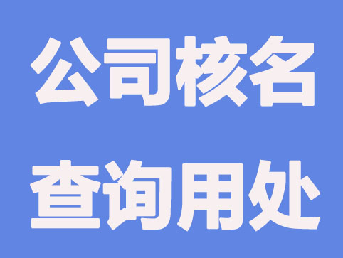 公司核名查询有哪些用处？作用大吗？