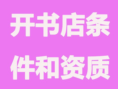 厦门怎么样开一家书店？要什么条件和证件