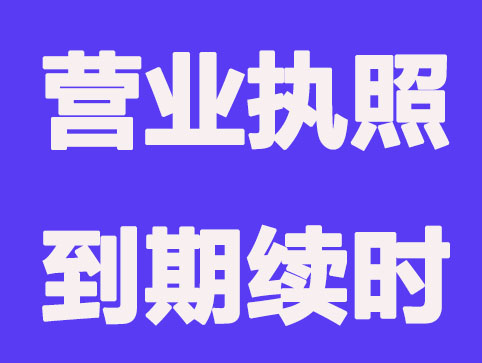 有限公司注册期限到了怎么续费？(已解决)