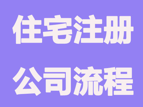 青岛使用住宅注册公司流程是什么？