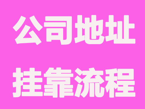 南京公司注册地址挂靠流程及注意什么？