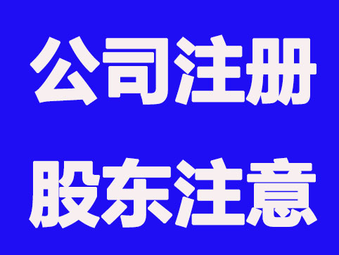 西安公司注册股东要注意什么？知识归纳