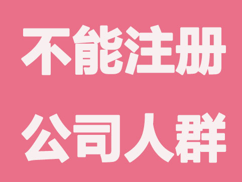 在成都人人都可以注册公司吗？