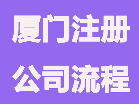 厦门新注册公司流程如何开展？