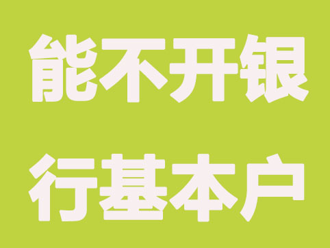 沈阳公司注册，能不开银行账户吗？